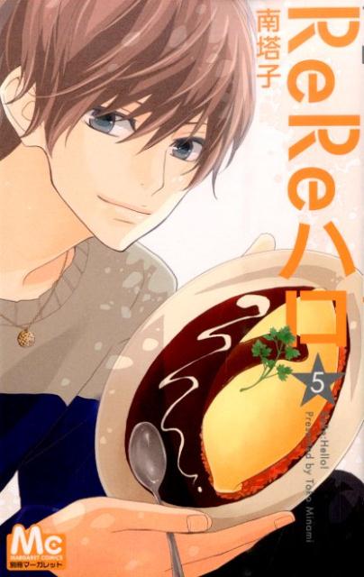 【中古】ReReハロ 5/集英社/南塔子（コミック）