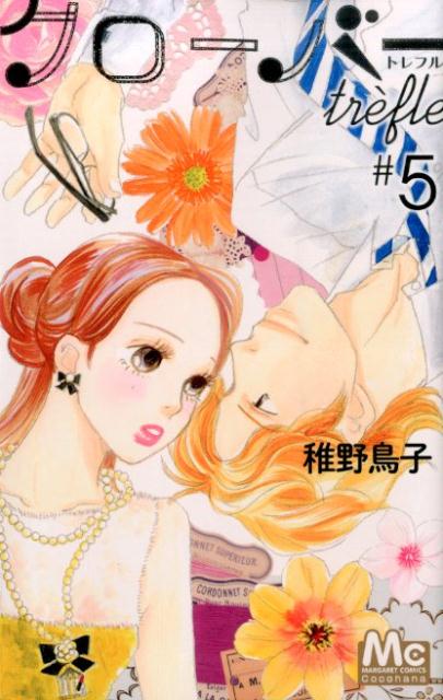 クロ-バ-trefle 5/集英社/稚野鳥子（コミック）