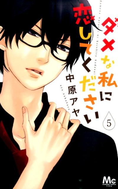 【中古】ダメな私に恋してください 5/集英社/中原アヤ（コミック）