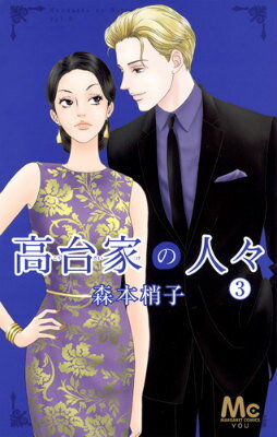 Gentosha Birz - 【中古】高台家の人々 3/集英社/森本梢子（コミック）