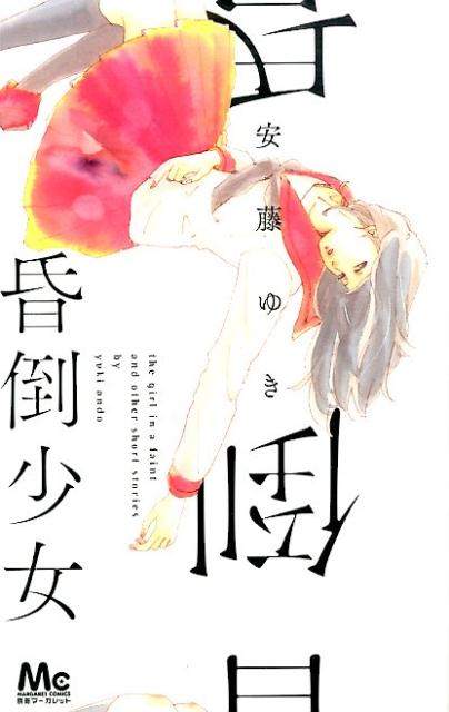 【中古】昏倒少女/集英社/安藤ゆき（コミック）
