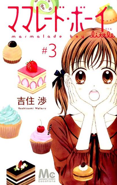 【中古】ママレ-ド・ボ-イlittle ＃3/集英社/吉住渉（コミック）
