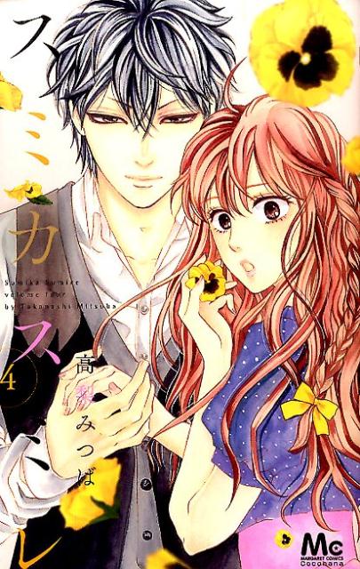 Kodansha Friend Kc - 【中古】スミカスミレ 4/集英社/高梨みつば（コミック）