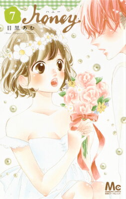 Shueisha Ribbon C - 【中古】ハニ- 7/集英社/目黒あむ（コミック）