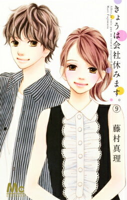 Shogakukan Flower C - 【中古】きょうは会社休みます。 9/集英社/藤村真理（コミック）