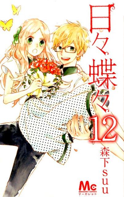 【中古】日々蝶々 12/集英社/森下suu（コミック）
