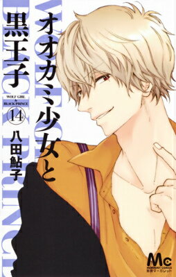 【中古】オオカミ少女と黒王子 14/集英社/八田鮎子（コミック）