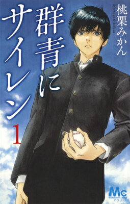【中古】群青にサイレン 1/集英社/桃栗みかん（コミック）