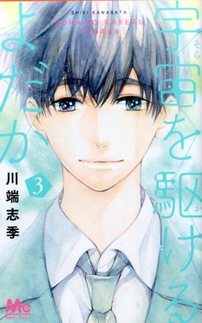Princess C - 【中古】宇宙を駆けるよだか 3/集英社/川端志季（コミック）