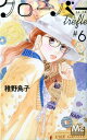 【中古】クローバーtrefle 6/集英社/稚野鳥子(コミック)
