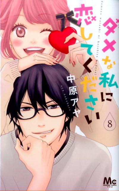 【中古】ダメな私に恋してください 8/集英社/中原アヤ（コミック）