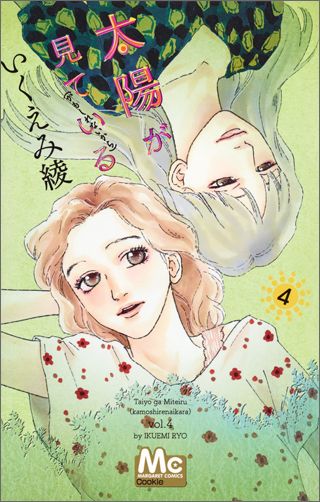 【中古】太陽が見ている（かもしれないから） 4/集英社/いくえみ綾（コミック）