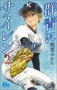 【中古】群青にサイレン 2/集英社/桃栗みかん(コミック)