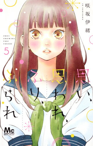 Rakuten - 【中古】思い、思われ、ふり、ふられ 5/集英社/咲坂伊緒（コミック）