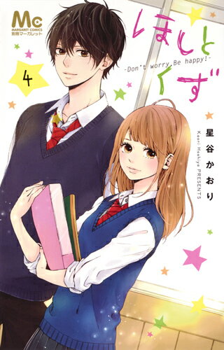 Premium （Girls） - 【中古】ほしとくず-Don’t　worry，Be　happy！- 4/集英社/星谷かおり（コミック）