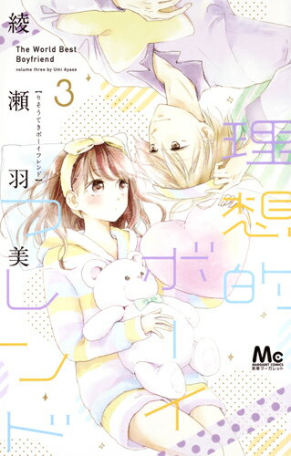 Horror C - 【中古】理想的ボーイフレンド 3/集英社/綾瀬羽美（コミック）
