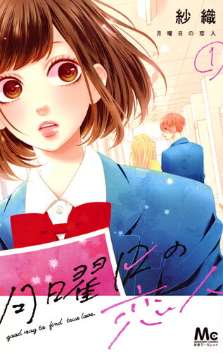 【中古】月曜日の恋人 1/集英社/紗織（コミック）