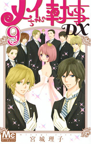 【中古】メイちゃんの執事DX 9/集英社/宮城理子（コミック）