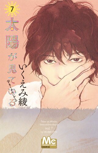 Shueisha Queens C - 【中古】太陽が見ている（かもしれないから） 7/集英社/いくえみ綾（コミック）