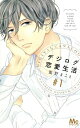 【中古】デジログ恋愛生活 #1/集英社/蜜野まこと(コミック)