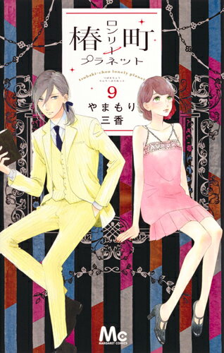 Shueisha Margaret C - 【中古】椿町ロンリープラネット 9/集英社/やまもり三香（コミック）