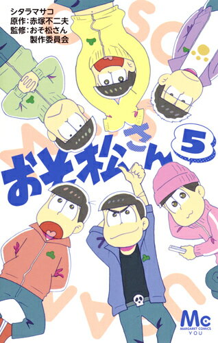 【中古】おそ松さん 5/集英社/シタラマサコ（コミック）