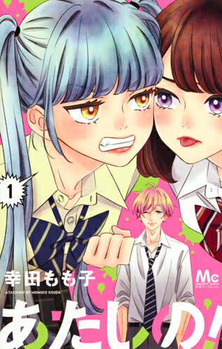 Kodansha Kiss Kc - 【中古】あたしの！ 1/集英社/幸田もも子（コミック）