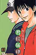 Premium （Girls） - 【中古】君に届け 3/集英社/椎名軽穂（コミック）