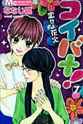 【中古】コイバナ！ 恋せよ花火 7/集英社/ななじ眺（コミック）