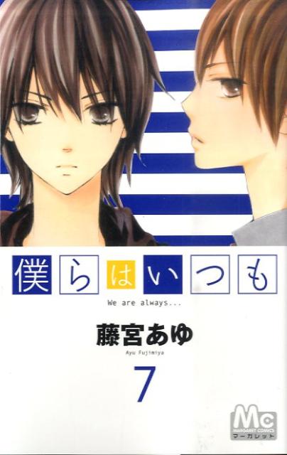 【中古】僕らはいつも 7/集英社/藤宮あゆ（コミック）