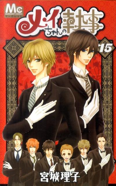【中古】メイちゃんの執事 15/集英社/宮城理子（コミック）