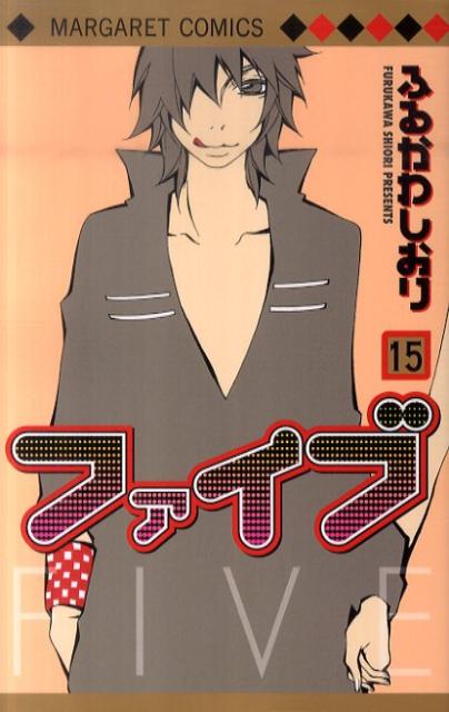 【中古】ファイブ 15/集英社/ふるかわしおり（コミック）