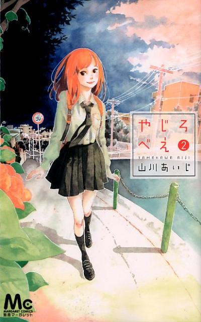 【中古】やじろべえ 2/集英社/山川あいじ（コミック）