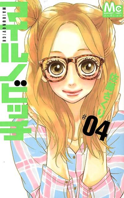 【中古】マイルノビッチ 4/集英社/佐藤ざくり（コミック）