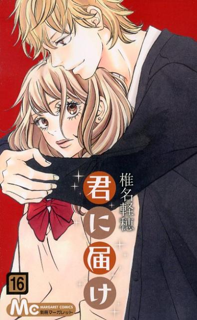 【中古】君に届け 16/集英社/椎名軽穂（コミック）