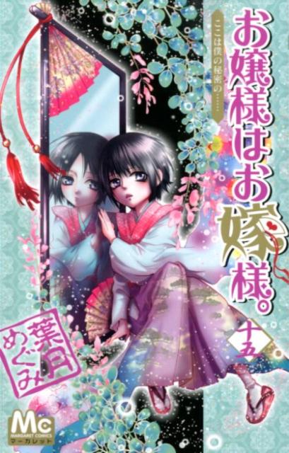 Shueisha Margaret C - 【中古】お嬢様はお嫁様。 15/集英社/葉月めぐみ（コミック）