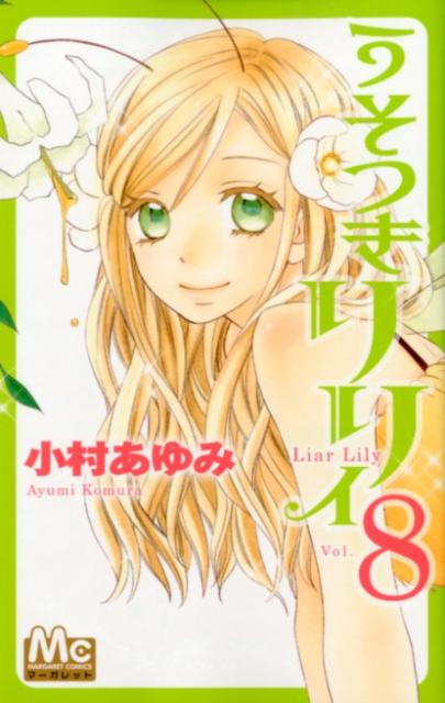 【中古】うそつきリリィ 8/集英社/小村あゆみ（コミック）