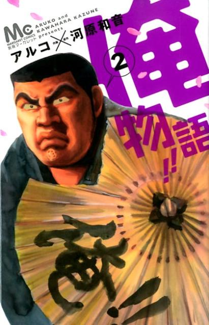 Kodansha Kiss Kc - 【中古】俺物語！！ 2/集英社/アルコ（コミック）