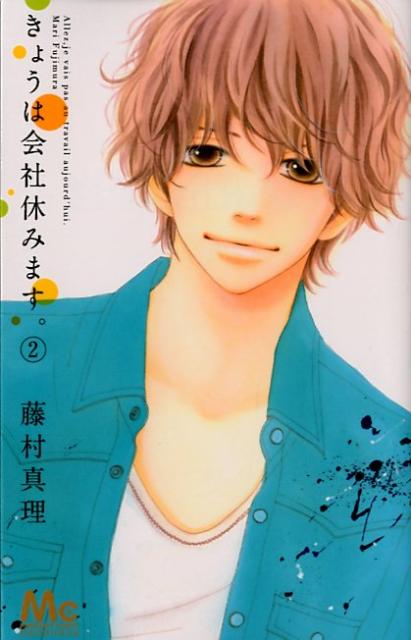 【中古】きょうは会社休みます。 2/集英社/藤村真理（コミック）