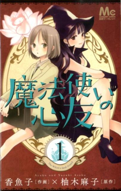 Kodansha Friend Kc - 【中古】魔法使いの心友 1/集英社/香魚子（コミック）