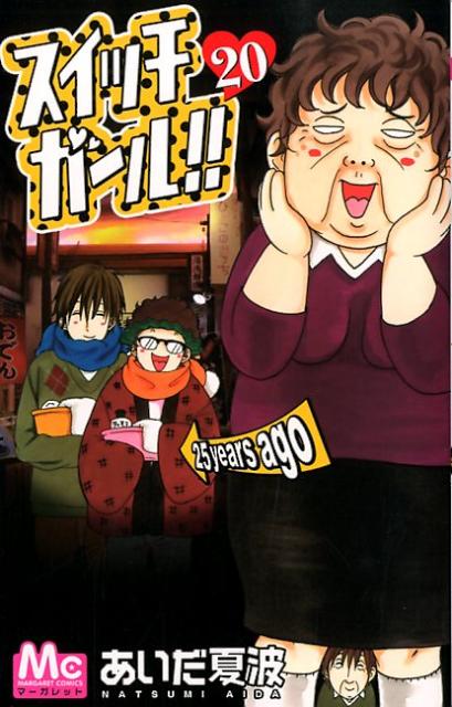 Kodansha Kiss Kc - 【中古】スイッチガ-ル！！ 20/集英社/あいだ夏波（コミック）