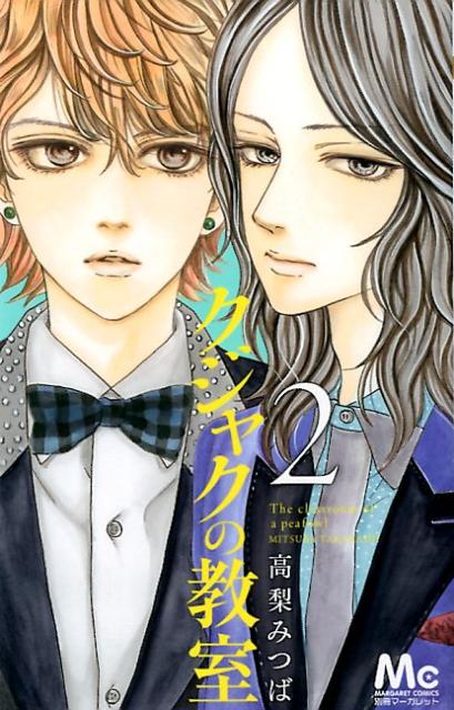 Premium （Girls） - 【中古】クジャクの教室 2/集英社/高梨みつば（コミック）