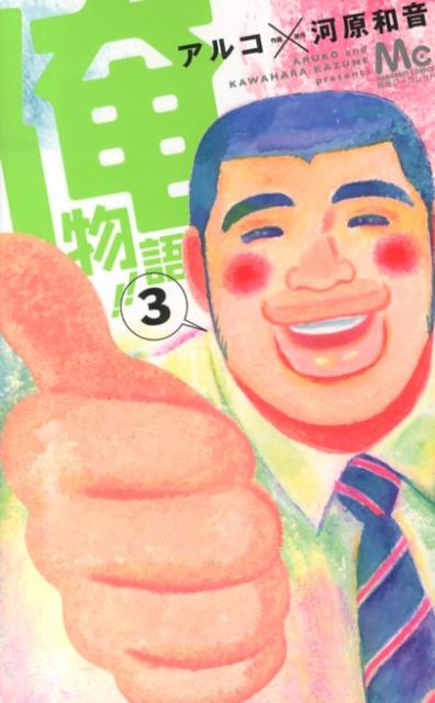 Premium （Girls） - 【中古】俺物語！！ 3/集英社/アルコ（コミック）