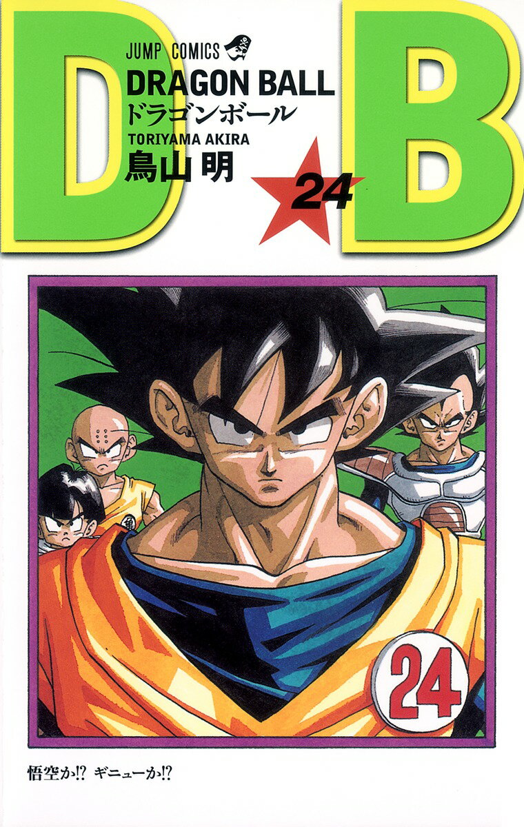 Premium （Boys） - 【中古】DRAGON　BALL 巻24/集英社/鳥山明（コミック）