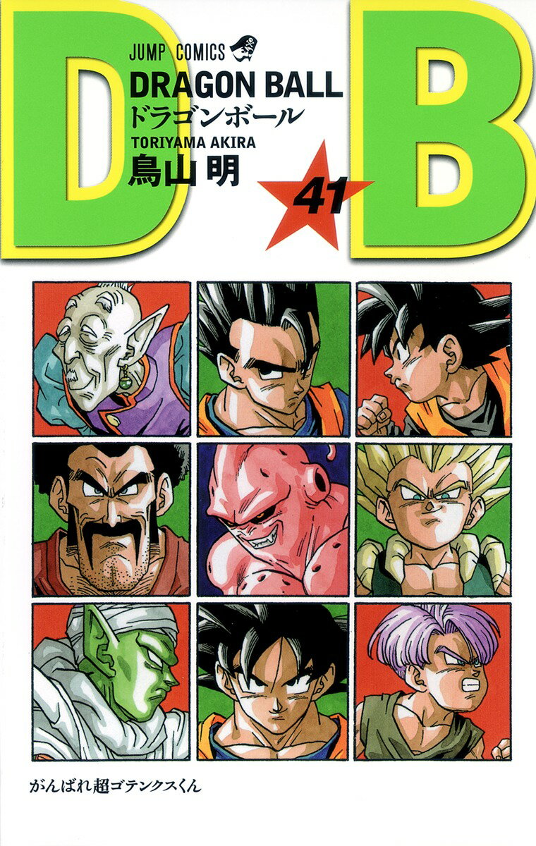 【中古】DRAGON　BALL 巻41/集英社/鳥山明（コミック）