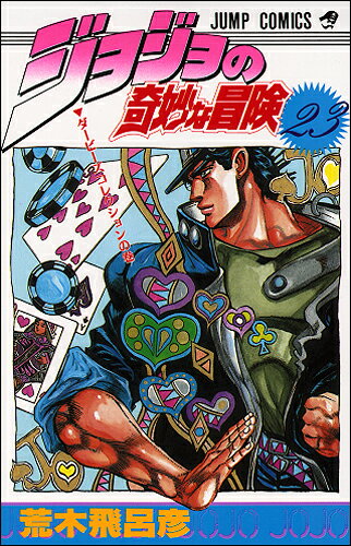 Kodansha Magazine C - 【中古】ジョジョの奇妙な冒険 23/集英社/荒木飛呂彦（コミック）