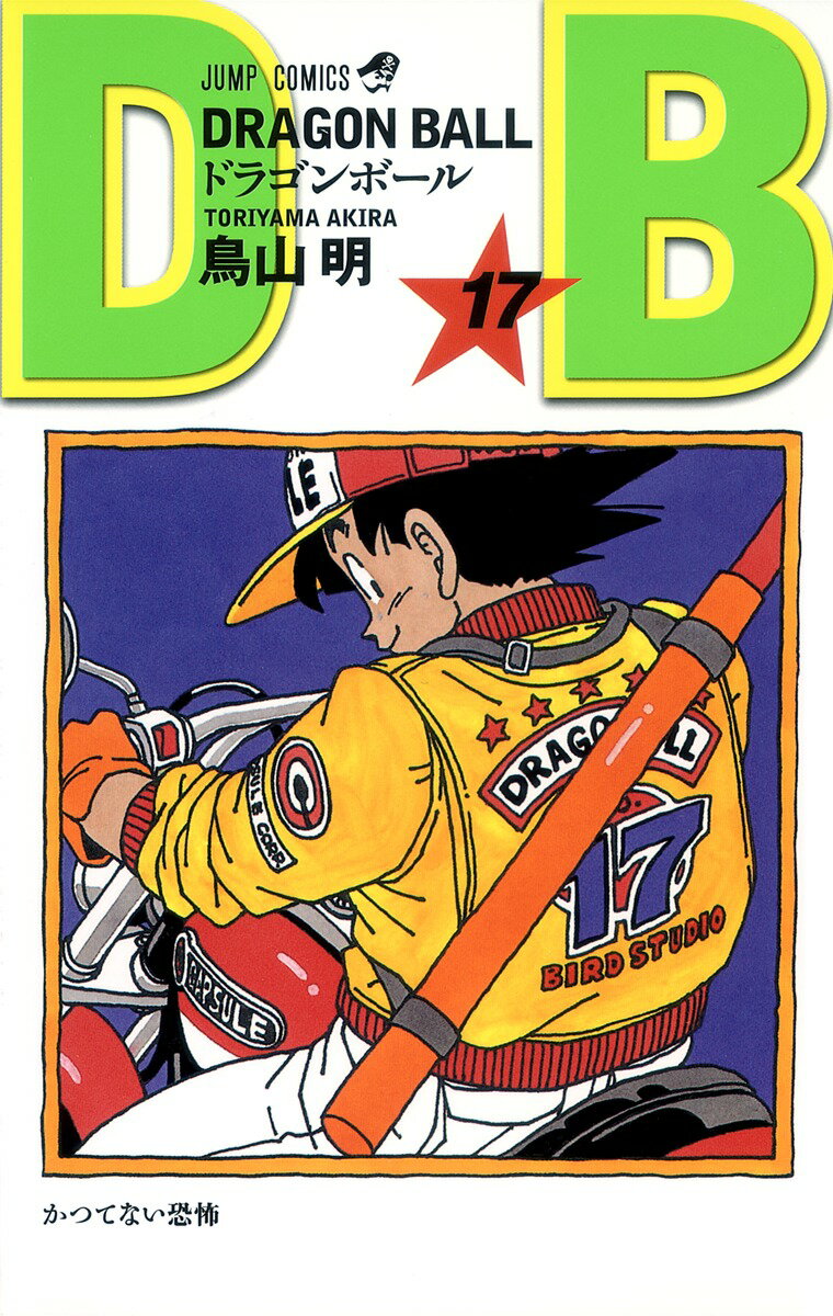 Kodansha Magazine C - 【中古】DRAGON　BALL 17/集英社/鳥山明（コミック）