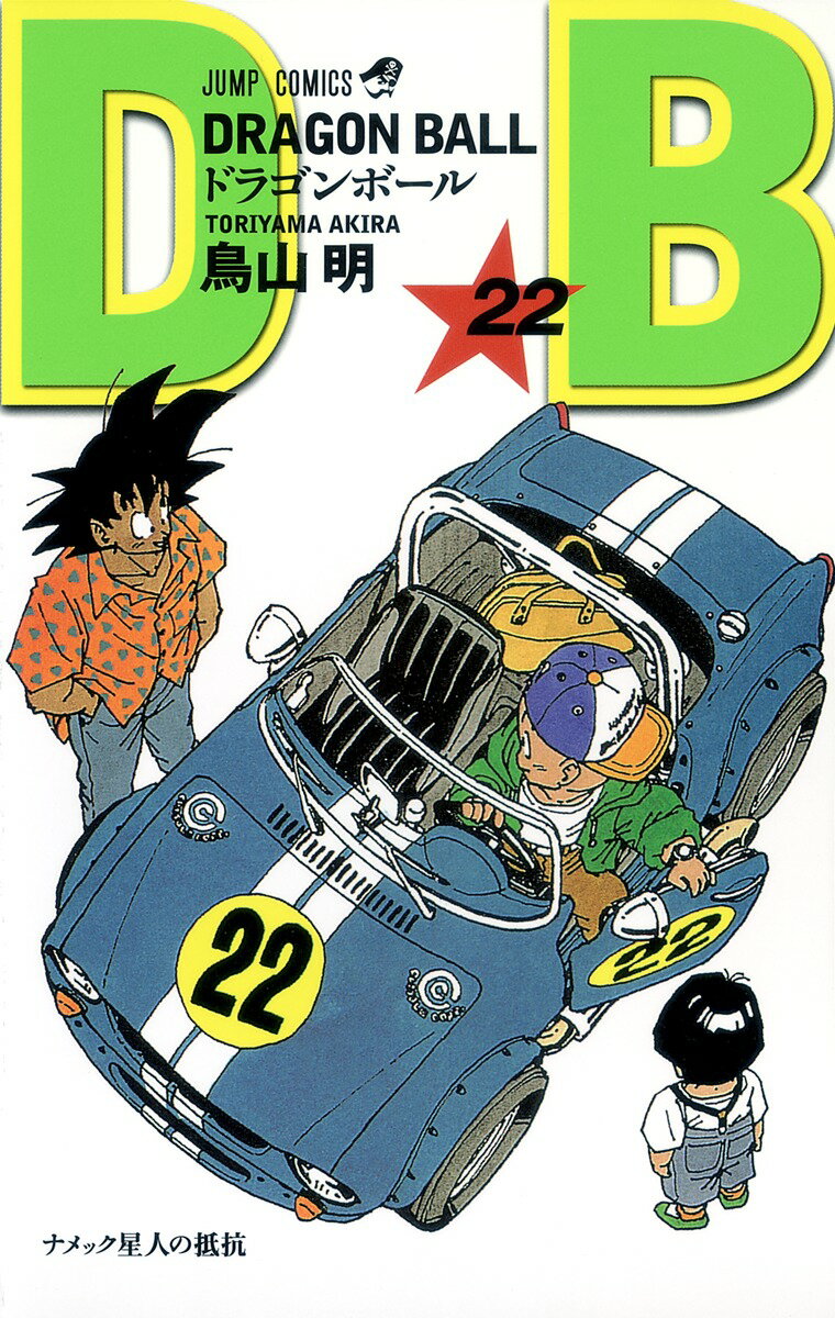 乐天商城 - 【中古】DRAGON　BALL 巻22/集英社/鳥山明（コミック）