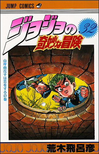 Kodansha Magazine C - 【中古】ジョジョの奇妙な冒険 32/集英社/荒木飛呂彦（コミック）