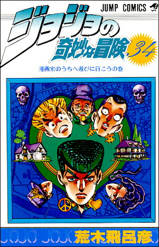 Akita - 【中古】ジョジョの奇妙な冒険 34/集英社/荒木飛呂彦（コミック）
